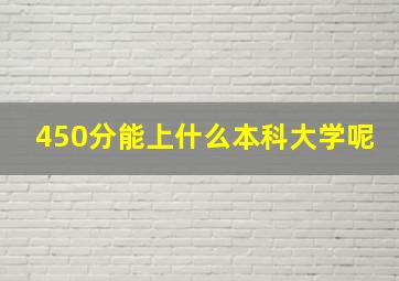 450分能上什么本科大学呢