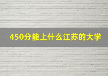 450分能上什么江苏的大学