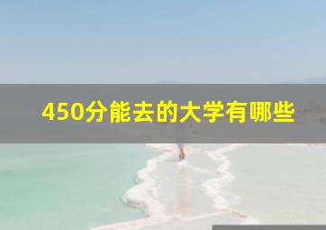 450分能去的大学有哪些