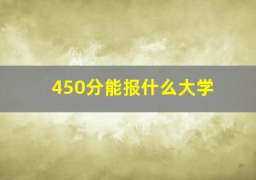 450分能报什么大学