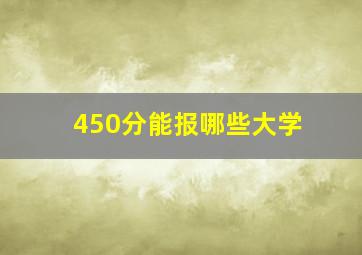 450分能报哪些大学