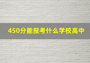 450分能报考什么学校高中