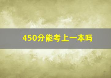 450分能考上一本吗