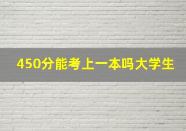 450分能考上一本吗大学生