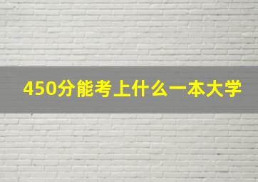 450分能考上什么一本大学