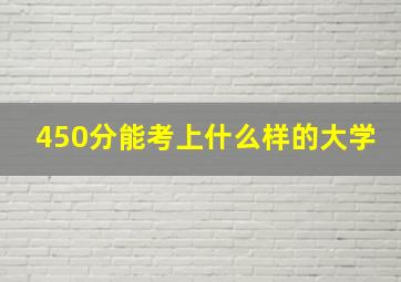 450分能考上什么样的大学