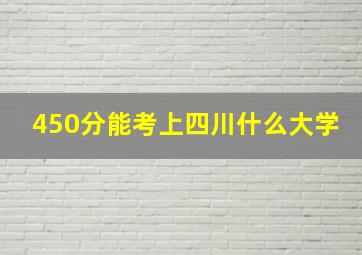 450分能考上四川什么大学