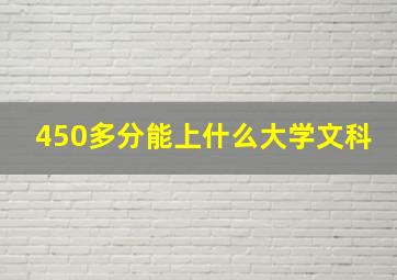 450多分能上什么大学文科