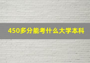 450多分能考什么大学本科