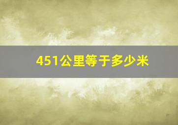 451公里等于多少米