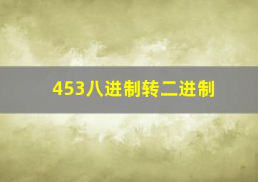 453八进制转二进制