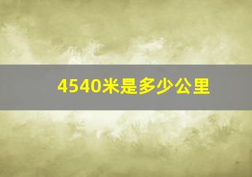 4540米是多少公里