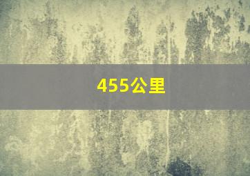 455公里