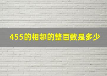 455的相邻的整百数是多少