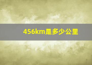 456km是多少公里