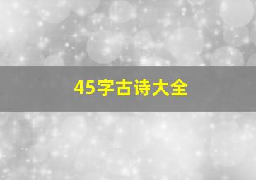 45字古诗大全