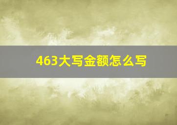 463大写金额怎么写