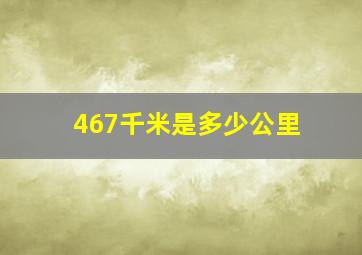 467千米是多少公里