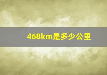 468km是多少公里