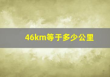 46km等于多少公里