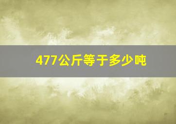 477公斤等于多少吨