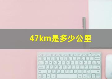 47km是多少公里