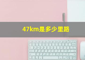 47km是多少里路