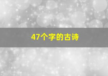 47个字的古诗