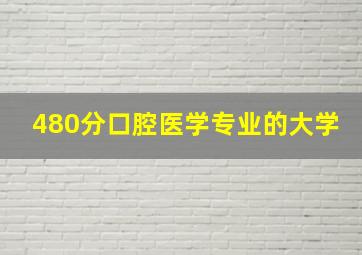 480分口腔医学专业的大学