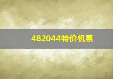 482044特价机票