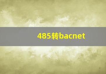 485转bacnet