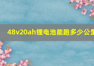 48v20ah锂电池能跑多少公里