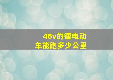 48v的锂电动车能跑多少公里