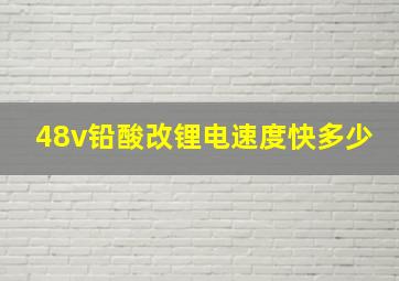 48v铅酸改锂电速度快多少