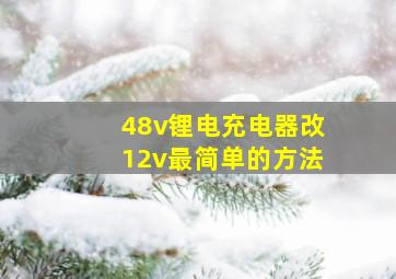 48v锂电充电器改12v最简单的方法