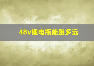 48v锂电瓶能跑多远