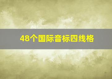 48个国际音标四线格