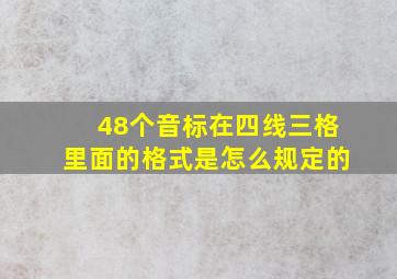 48个音标在四线三格里面的格式是怎么规定的