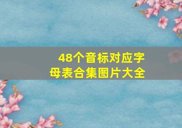 48个音标对应字母表合集图片大全