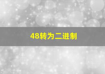 48转为二进制