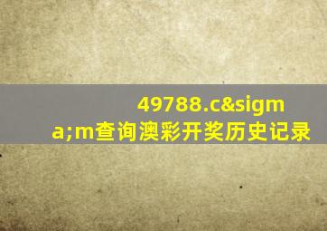 49788.cσm查询澳彩开奖历史记录