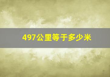 497公里等于多少米