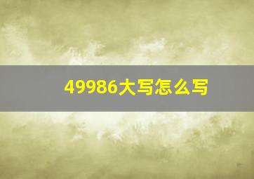 49986大写怎么写