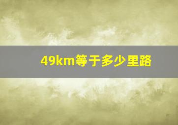 49km等于多少里路