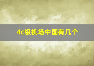 4c级机场中国有几个