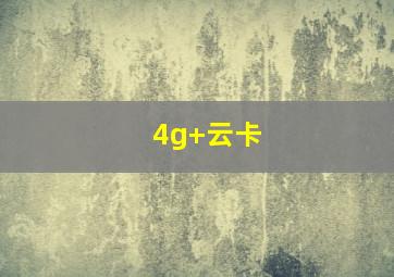 4g+云卡