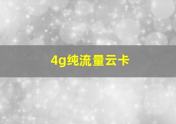 4g纯流量云卡