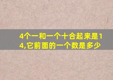 4个一和一个十合起来是14,它前面的一个数是多少