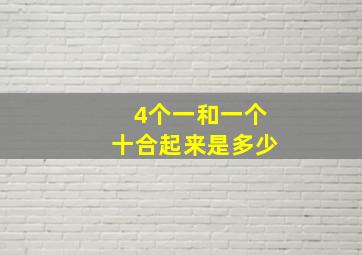 4个一和一个十合起来是多少