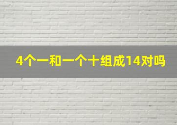 4个一和一个十组成14对吗